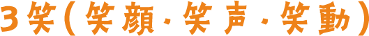 3笑